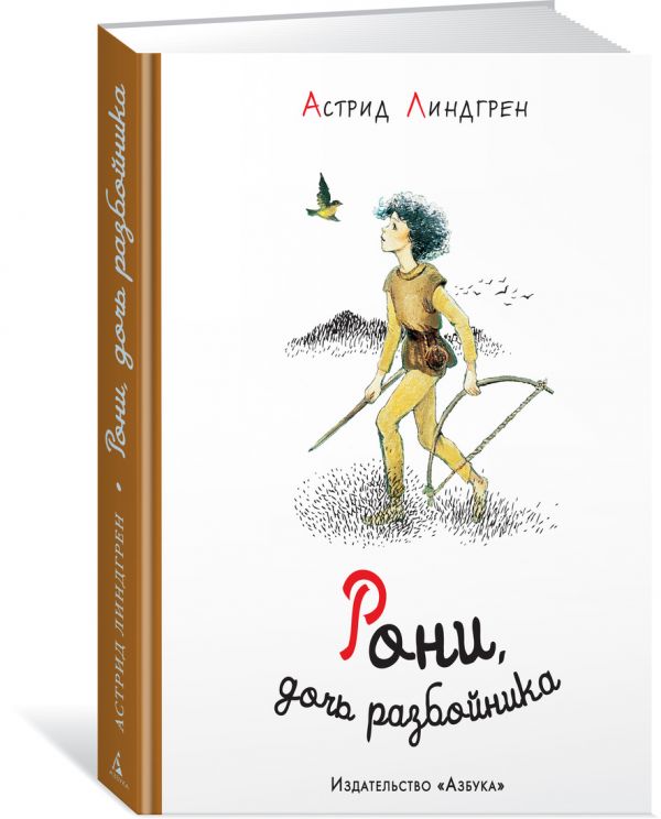 Линдгрен Астрид Рони, дочь разбойника линдгрен а рони дочь разбойника водопад книга 4