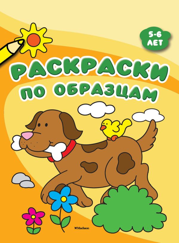 Zakazat.ru: Раскраски по образцам (5-6 лет)