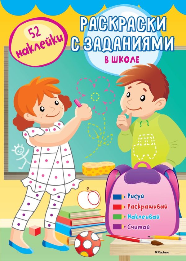 Zakazat.ru: В школе (с наклейками)