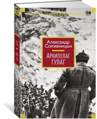 Архипелаг ГУЛАГ Архипелаг ГУЛАГ