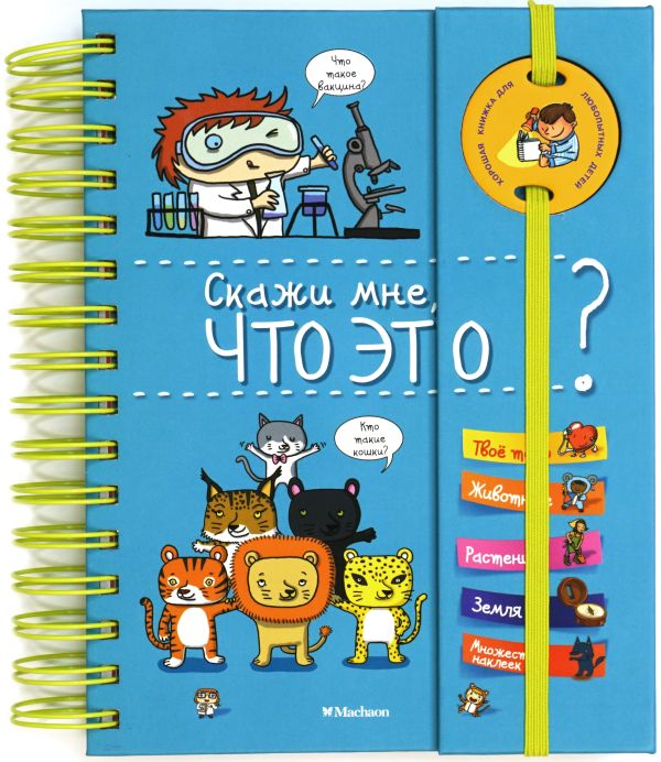 Скажи мне, что это?. Декорт Селин, Кокету Дени, Бренье Клер, Лалож Пьер скрыть