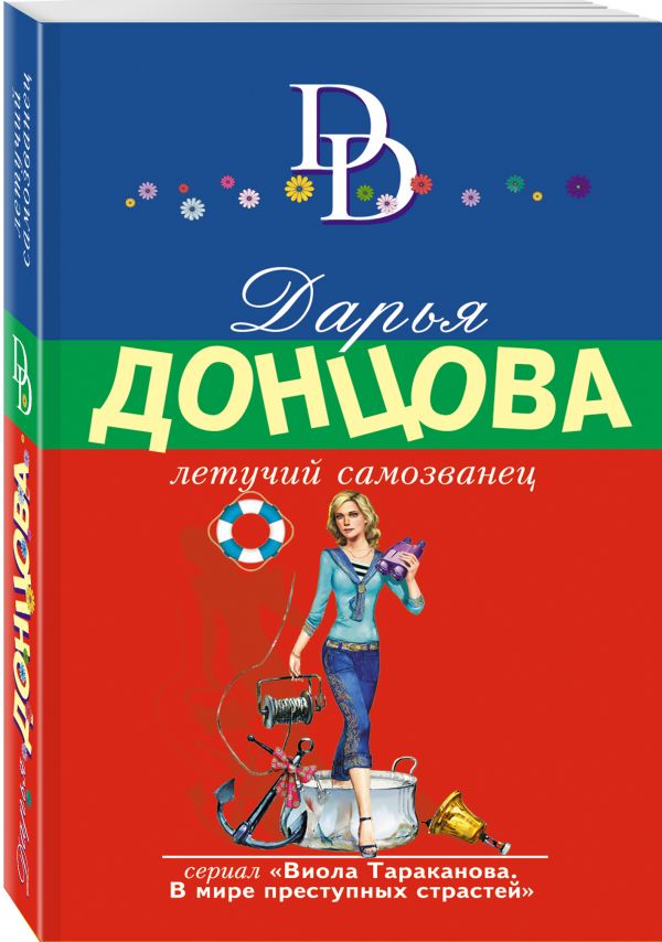 Zakazat.ru: Летучий самозванец. Донцова Дарья Аркадьевна