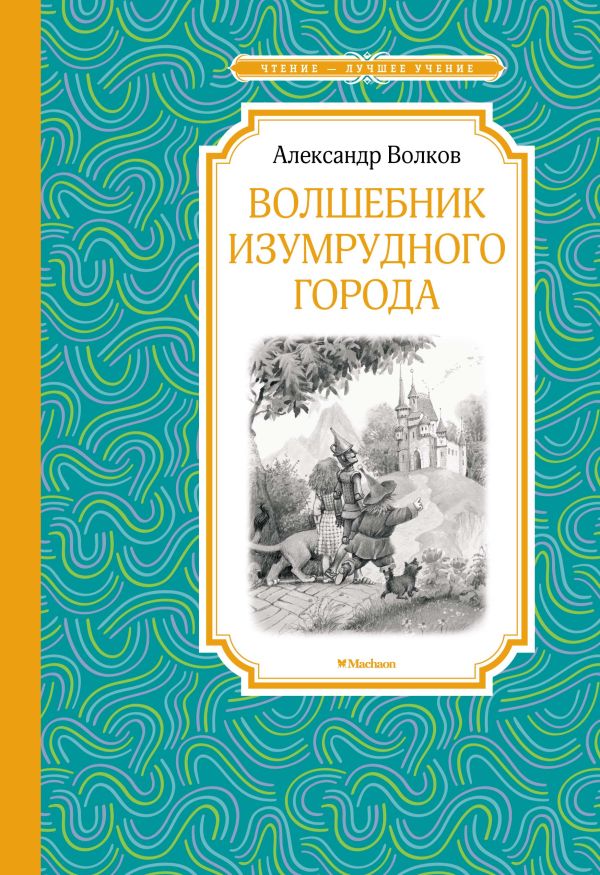 Волшебник Изумрудного города. Волков Александр Мелентьевич