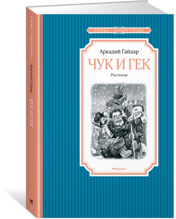 Читать бесплатно электронную книгу Чук и Гек. Аркадий