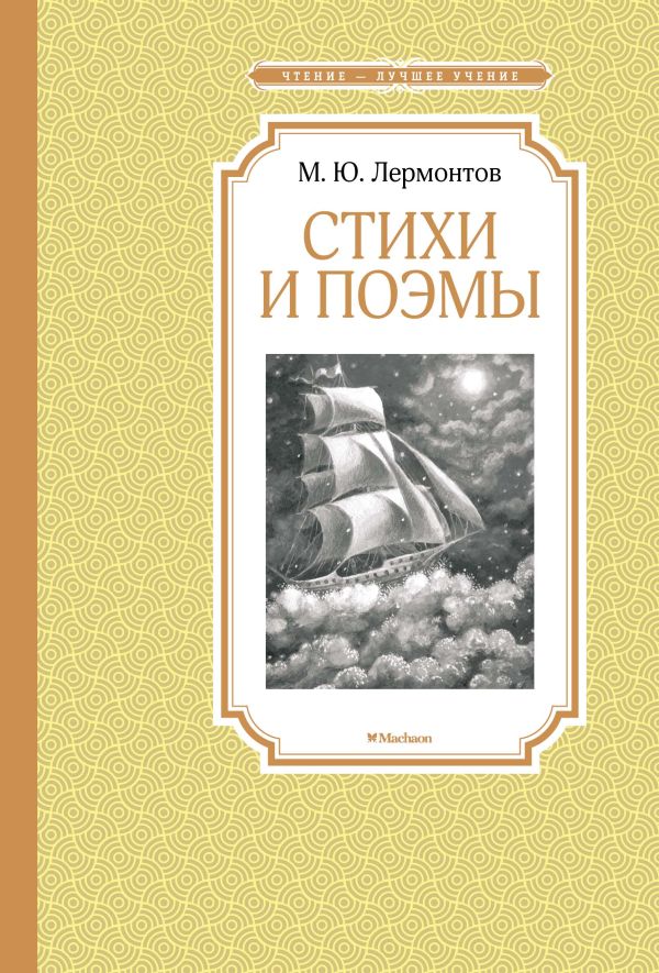 Лермонтов Михаил Юрьевич - Стихи и поэмы. Лермонтов