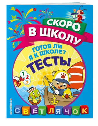 Готов ли я к школе? Тесты Готов ли я к школе? Тесты Макеева О.Н.