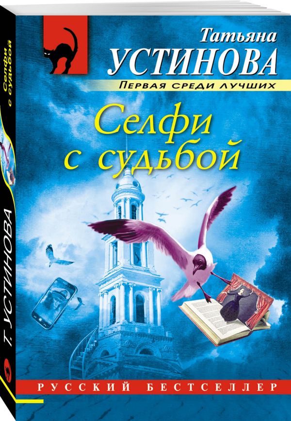 Селфи с судьбой Селфи с судьбой Устинова Т.В.