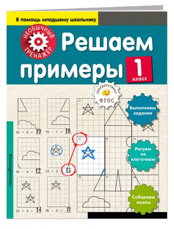 Решаем примеры. 1-й класс Решаем примеры. 1-й класс Аксенова А.А.