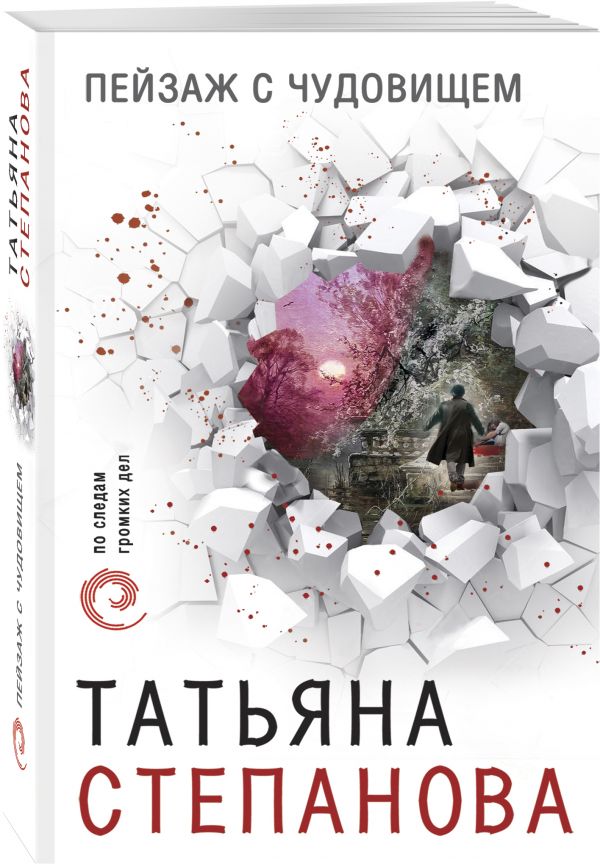 Zakazat.ru: Пейзаж с чудовищем. Татьяна Степанова