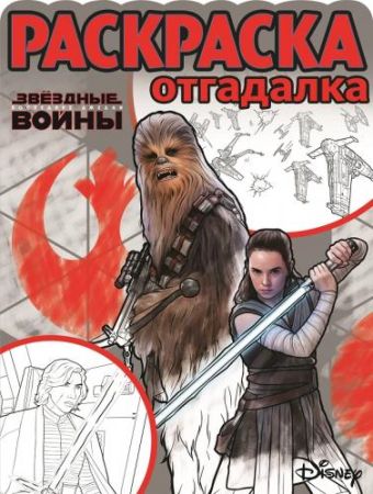 

Звездные войны.Последние джедаи. РО № 1750 . Раскраска-отгадалка.
