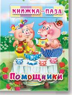 Помощники. Книжка-пазл на эзолоне (6 картинок)
