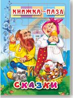 Сказки. Книжка-пазл на эзолоне (6 картинок)
