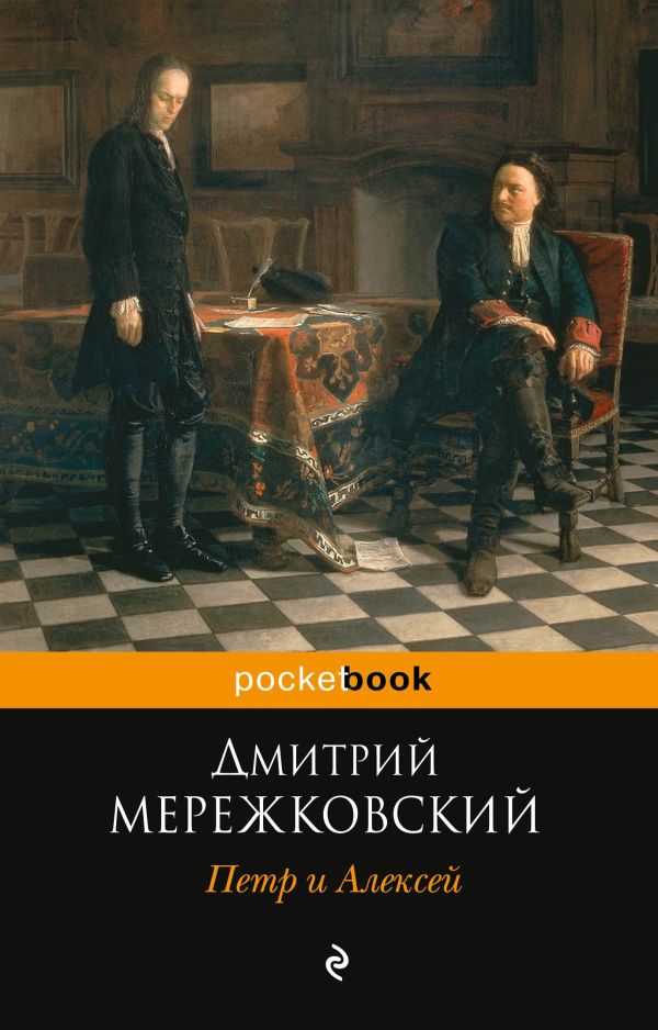 Петр и Алексей. Мережковский Дмитрий Сергеевич