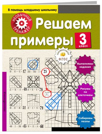 Решаем примеры. 3-й класс Решаем примеры. 3-й класс Аксенова А.А.