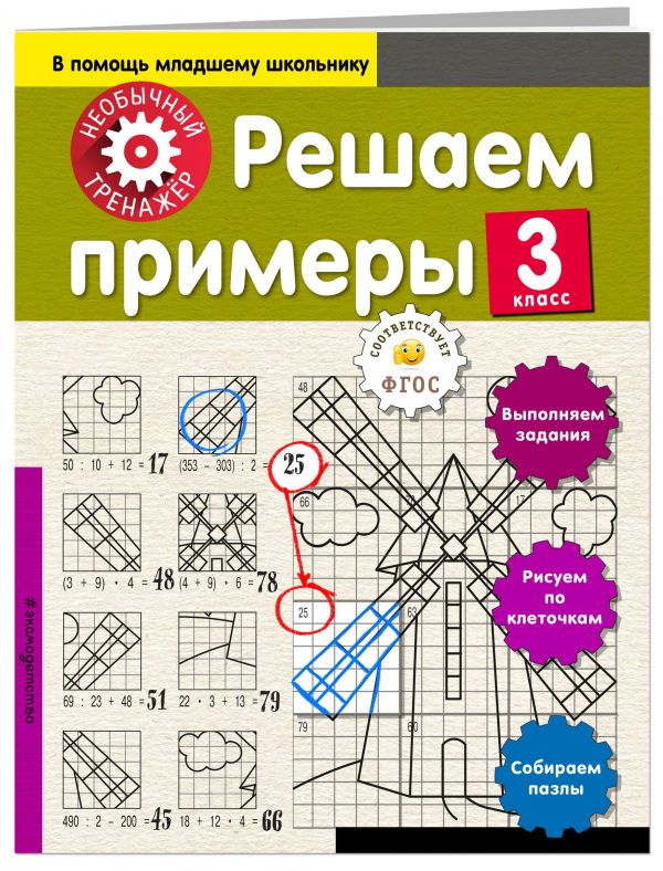 Решаем примеры. 3-й класс Решаем примеры. 3-й класс Аксенова А.А.