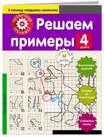 Решаем примеры. 4-й класс Решаем примеры. 4-й класс Аксенова А.А.