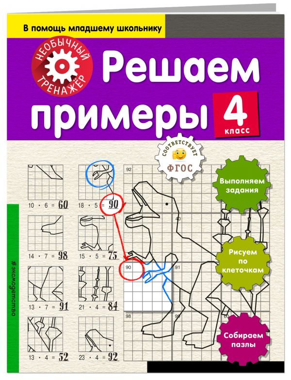 Решаем примеры. 4-й класс Решаем примеры. 4-й класс Аксенова А.А.