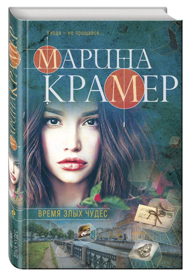 Время злых чудес Время злых чудес Крамер М.