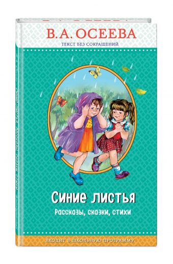 Синие листья Синие листья Осеева В.А.