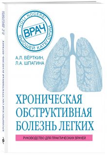 ХОБЛ. Руководство для практических врачей