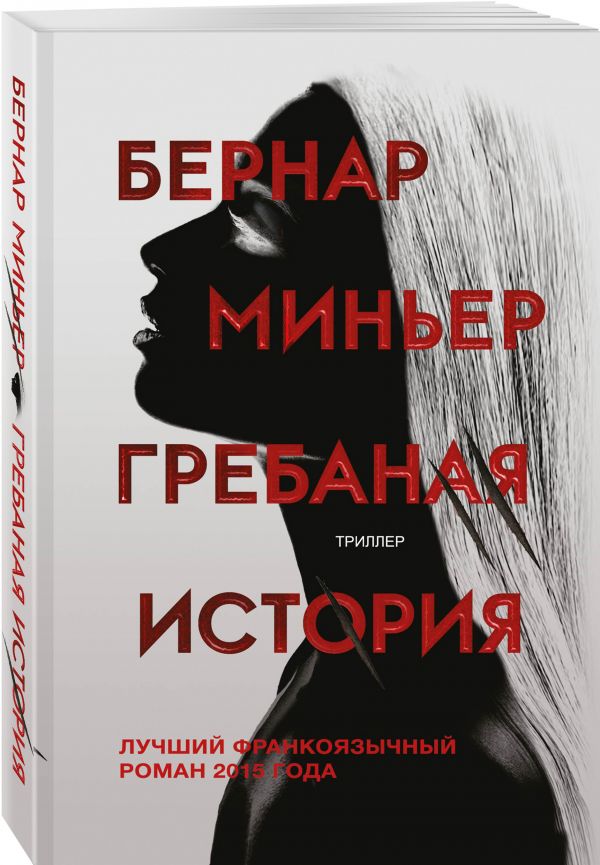 Zakazat.ru: Гребаная история. Миньер Бернар