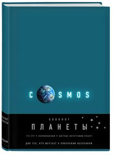 Блокнот. Планеты. Земля (бирюзовый)