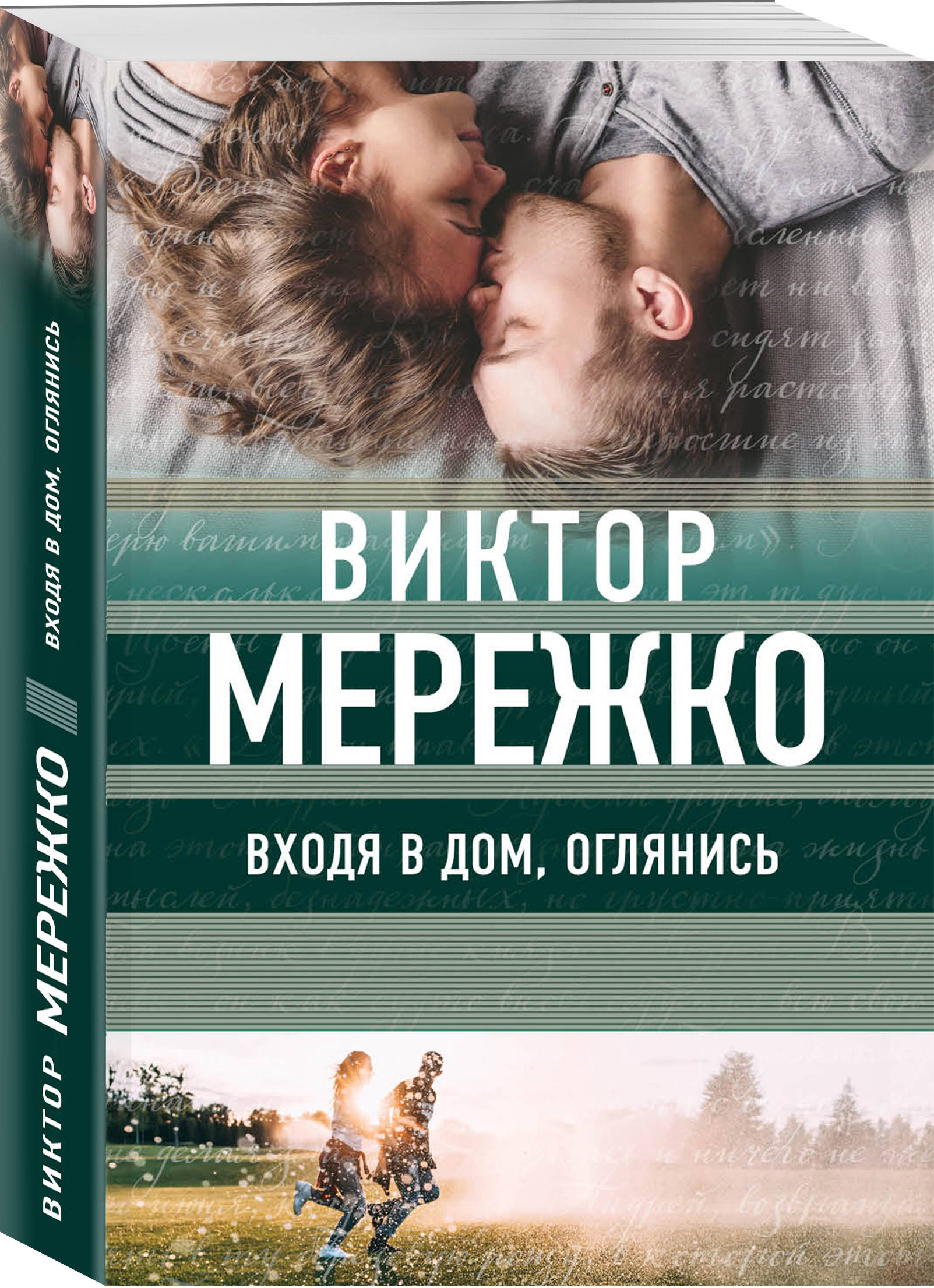 Входя в дом, оглянись (Мережко Виктор Иванович). ISBN: 978-5-04-092743-2 ➠  купите эту книгу с доставкой в интернет-магазине «Буквоед»