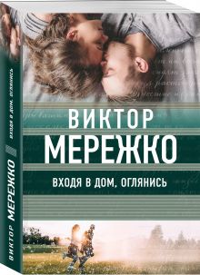 Входя в дом, оглянись