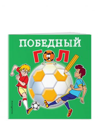 Победный гол Победный гол