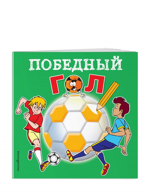 Победный гол Победный гол