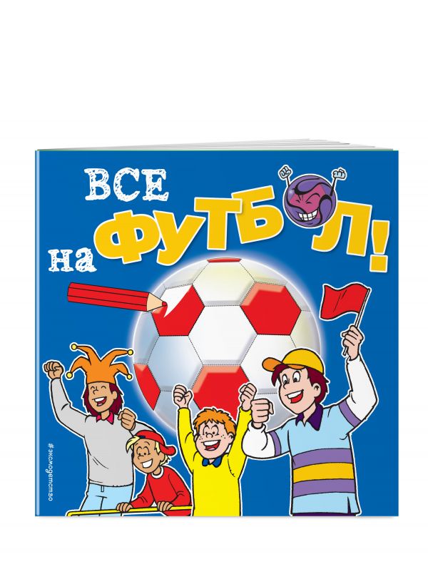 Все на футбол! Раскраски Все на футбол! Раскраски