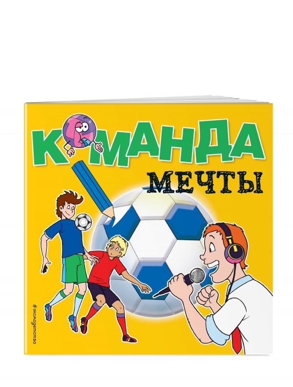 Команда мечты. Раскраски Команда мечты. Раскраски