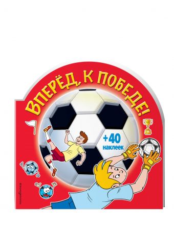 Вперед, к победе! (+ наклейки) Вперед, к победе! (+ наклейки)