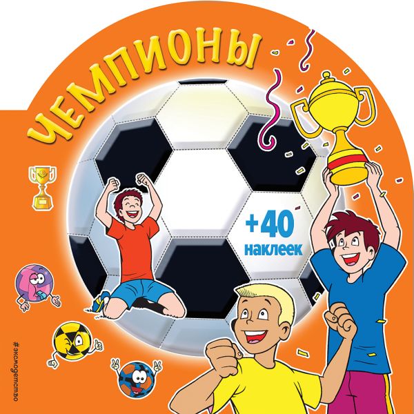 Zakazat.ru: Чемпионы (раскраски + наклейки)