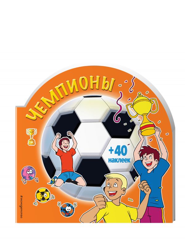 Чемпионы (+ наклейки) Чемпионы (+ наклейки)