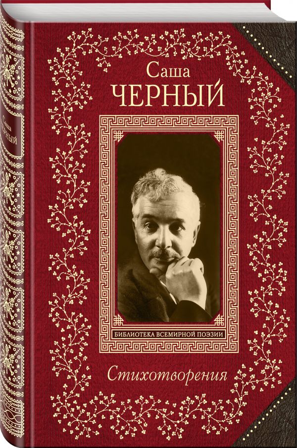 Стихотворения Стихотворения Черный С.