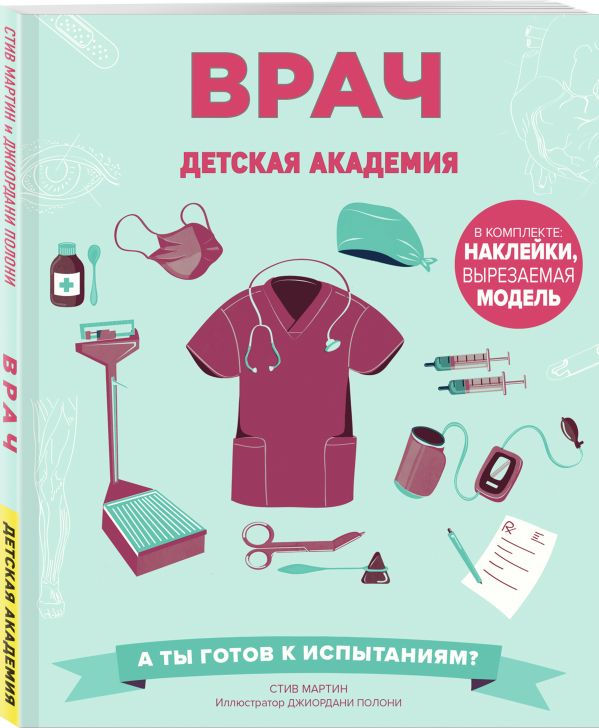 Врач. Детская академия Врач. Детская академия