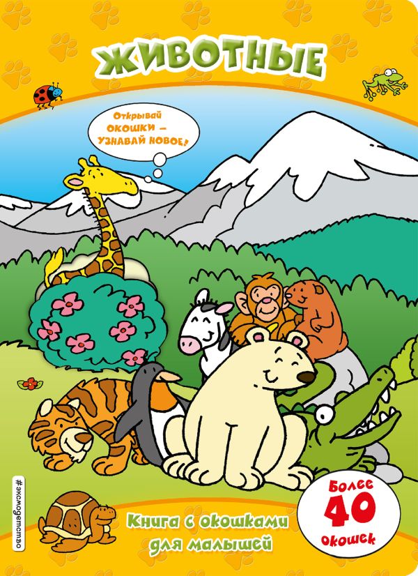 Zakazat.ru: Животные (книги с окошками)