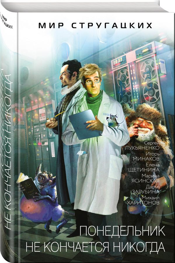 Zakazat.ru: Понедельник не кончается никогда. Лукьяненко Сергей Васильевич, Минаков Игорь Валерьевич, Зарубина Дарья Дмитриевна