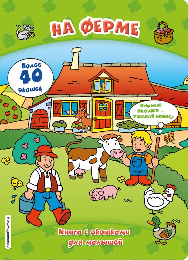 Zakazat.ru: На ферме (книги с окошками)