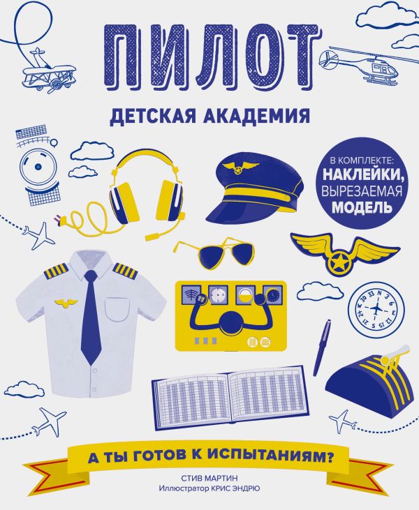 Zakazat.ru: Пилот. Детская академия. Стив Мартин