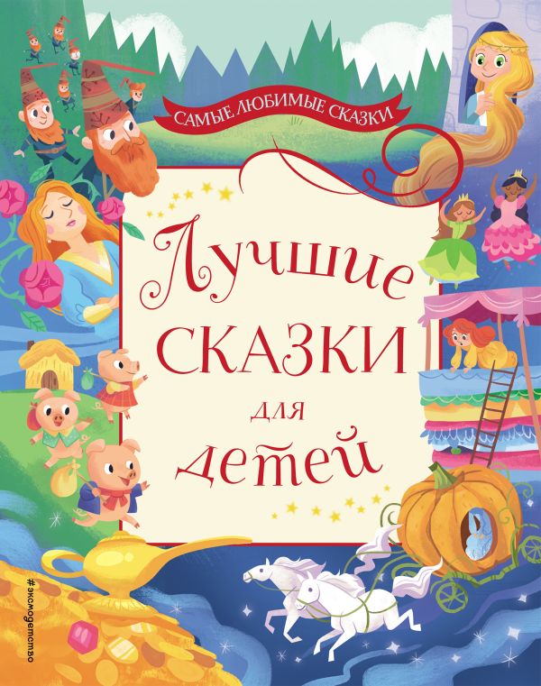 Zakazat.ru: Лучшие сказки для детей