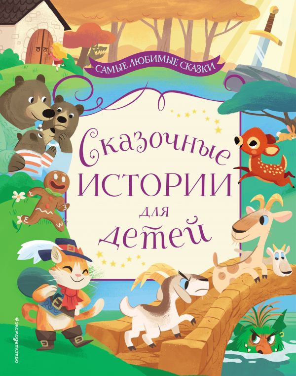 Zakazat.ru: Сказочные истории для детей