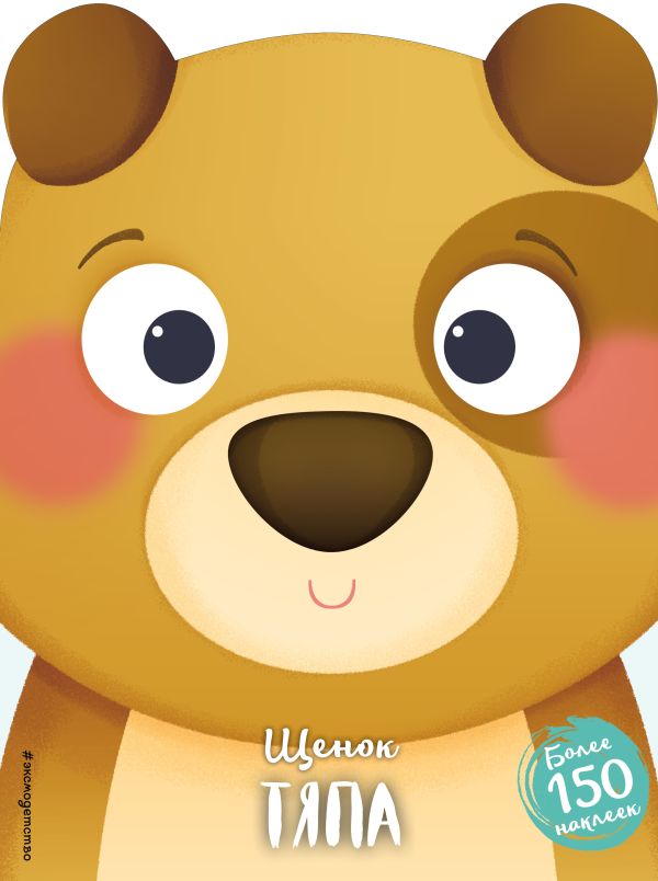 Zakazat.ru: Щенок Тяпа (+ наклейки)