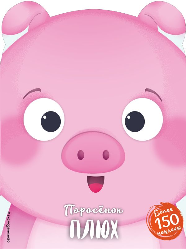 Zakazat.ru: Поросёнок Плюх (+ наклейки)