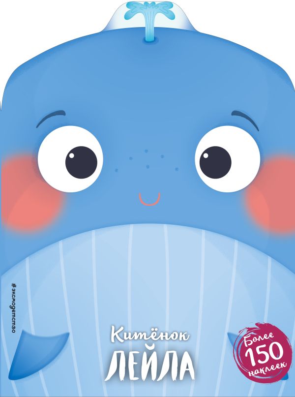 Zakazat.ru: Китёнок Лейла (+ наклейки)