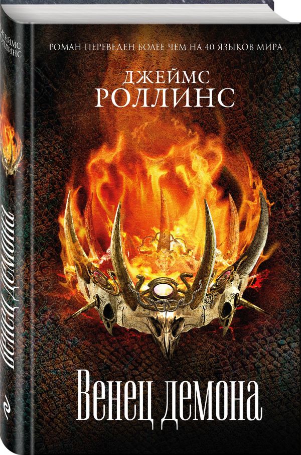 Zakazat.ru: Венец демона. Роллинс Джеймс