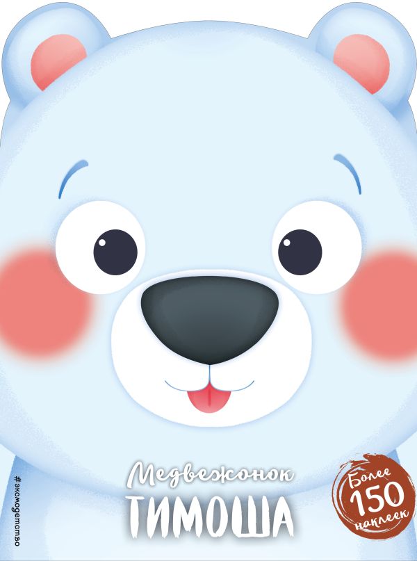 Zakazat.ru: Медвежонок Тимоша (+ наклейки)
