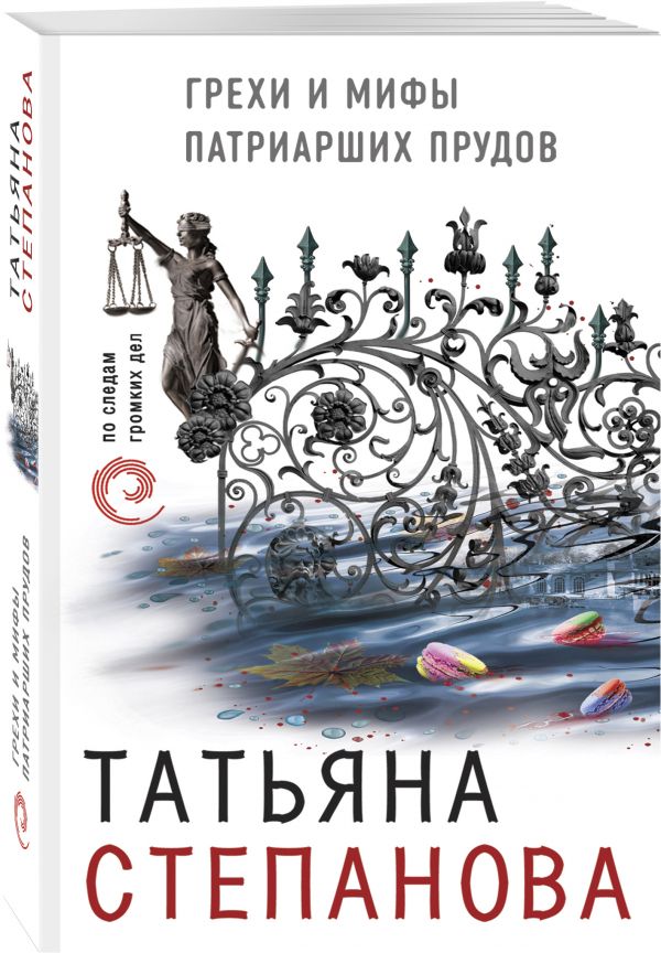 Грехи и мифы Патриарших прудов Грехи и мифы Патриарших прудов Степанова Т.Ю.