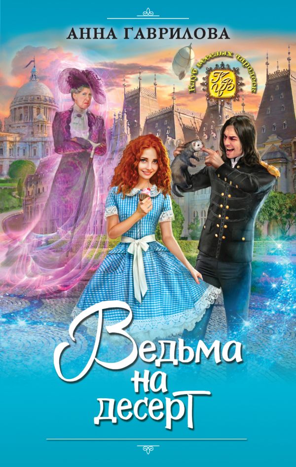 

Ведьма на десерт